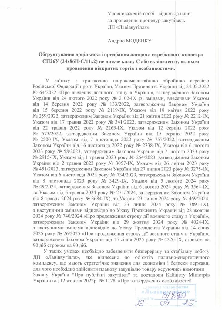 Обгрунтування доцільності закупівлі ланцюга скребкового конвеєра СП26У_page-0001
