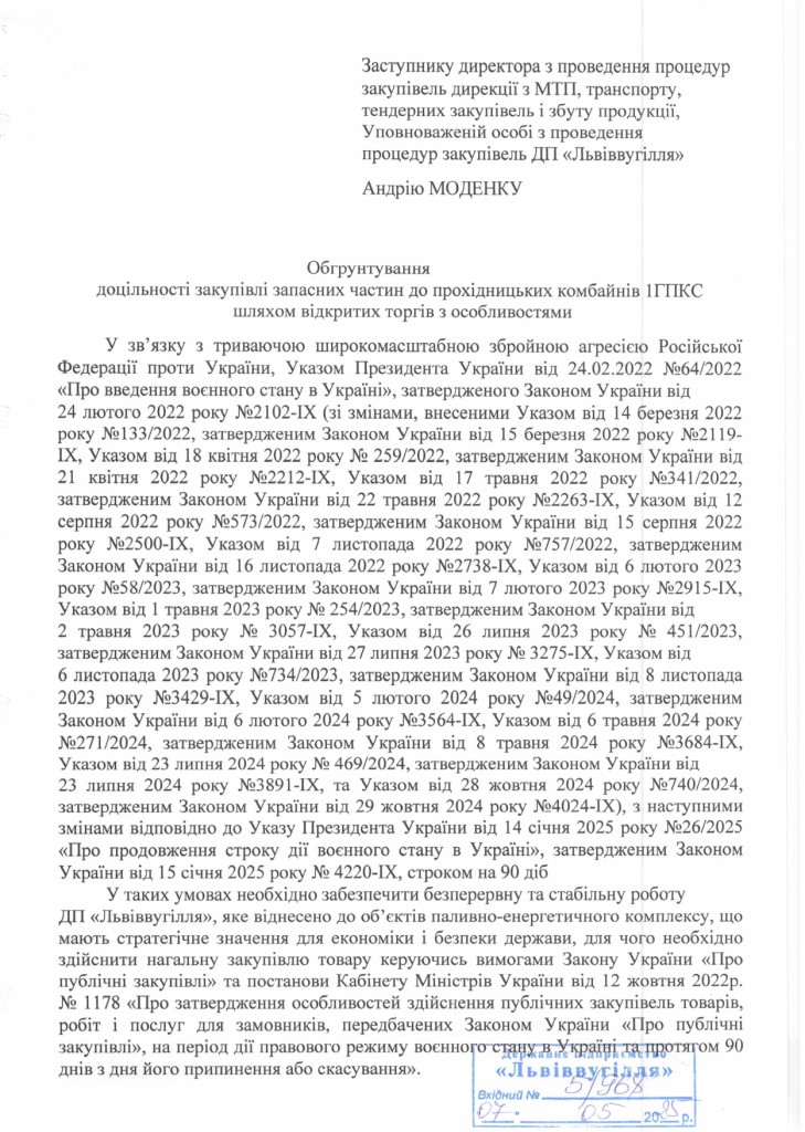 Обгрунтування доцільності закупівлі запасних частин до прохідницьких комбайнів 1ГПКС_page-0001