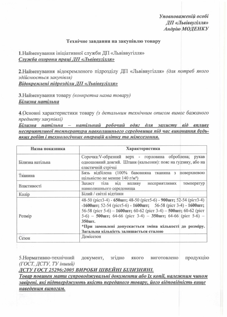 Технічне завдання на закупівлю білизни натільної_page-0001