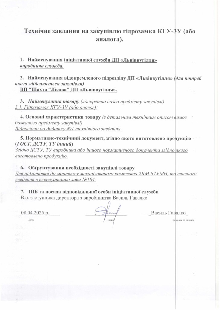 Технічне завдання на закупівлю частин до секцій механізованого кріплення 2КМ-87УМН_page-0001