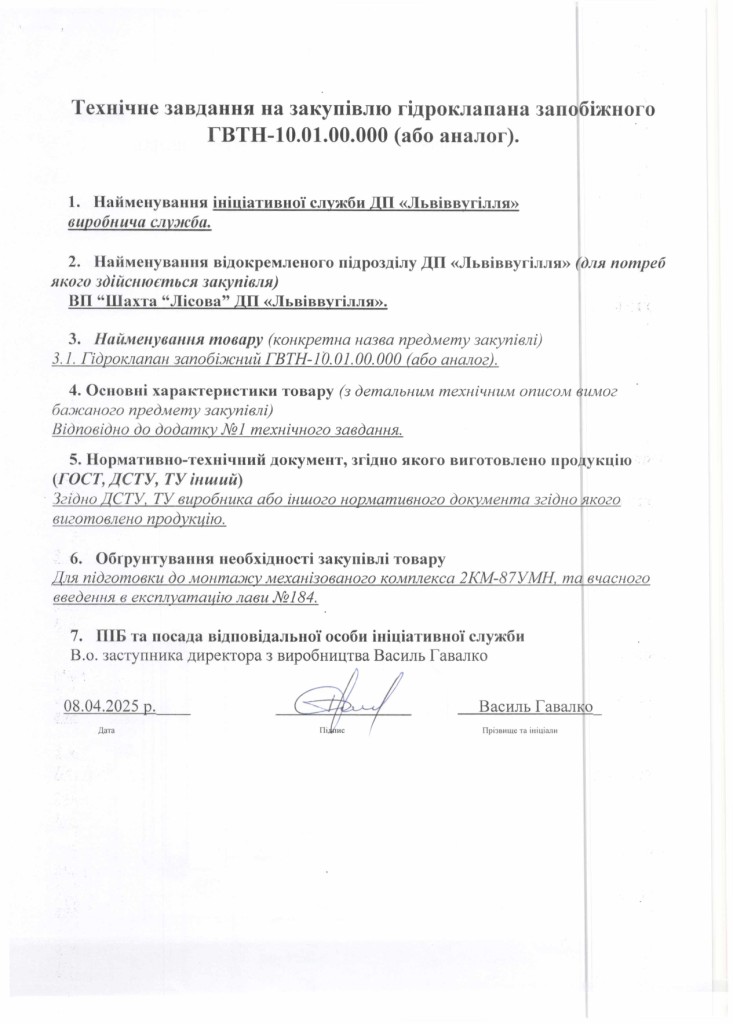 Технічне завдання на закупівлю частин до секцій механізованого кріплення 2КМ-87УМН_page-0003