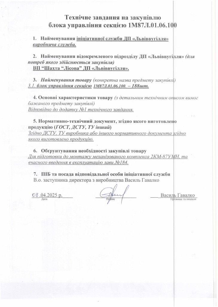 Технічне завдання на закупівлю частин до секцій механізованого кріплення 2КМ-87УМН_page-0005