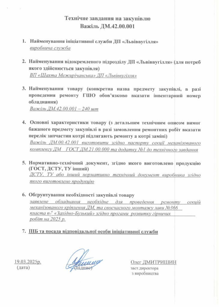 Технічне завдання на закупівлю частин до секцій механізованого кріплення_page-0001