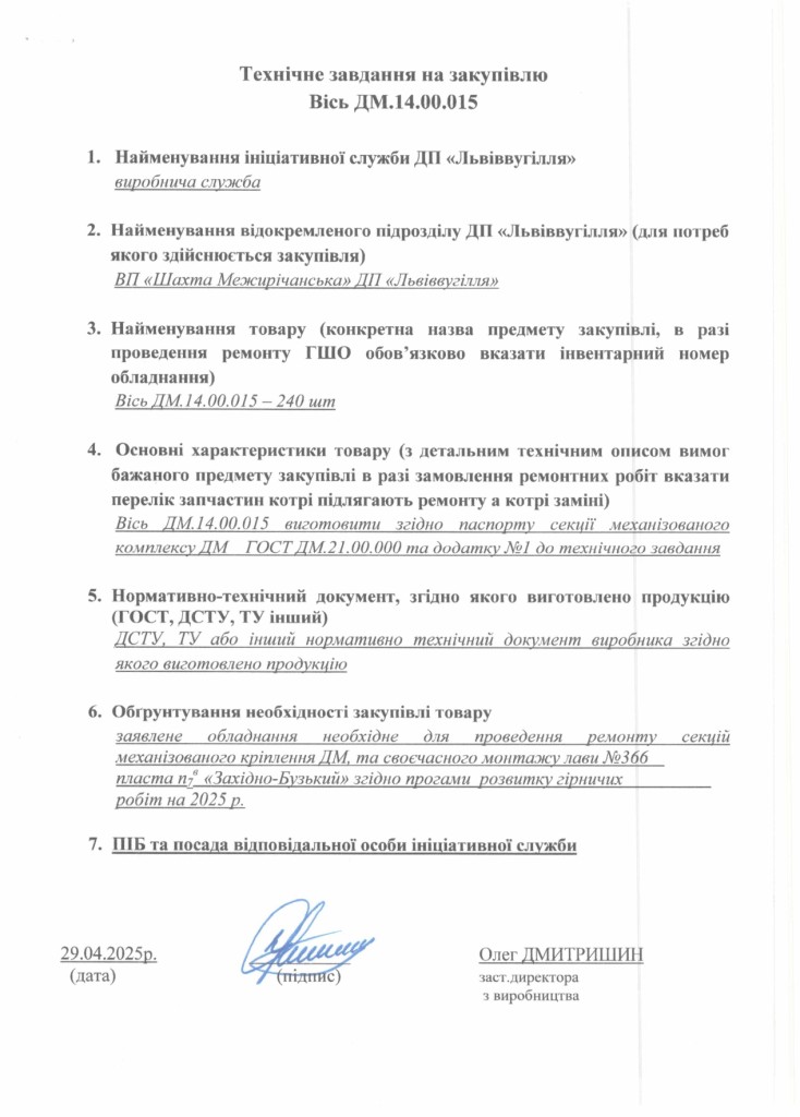 Технічне завдання на закупівлю частин до секцій механізованого кріплення_page-0003