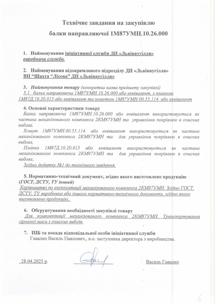 Технічне завдання на закупівлю частин секцій механізованого комплексу 2КМ87УМН_page-0001