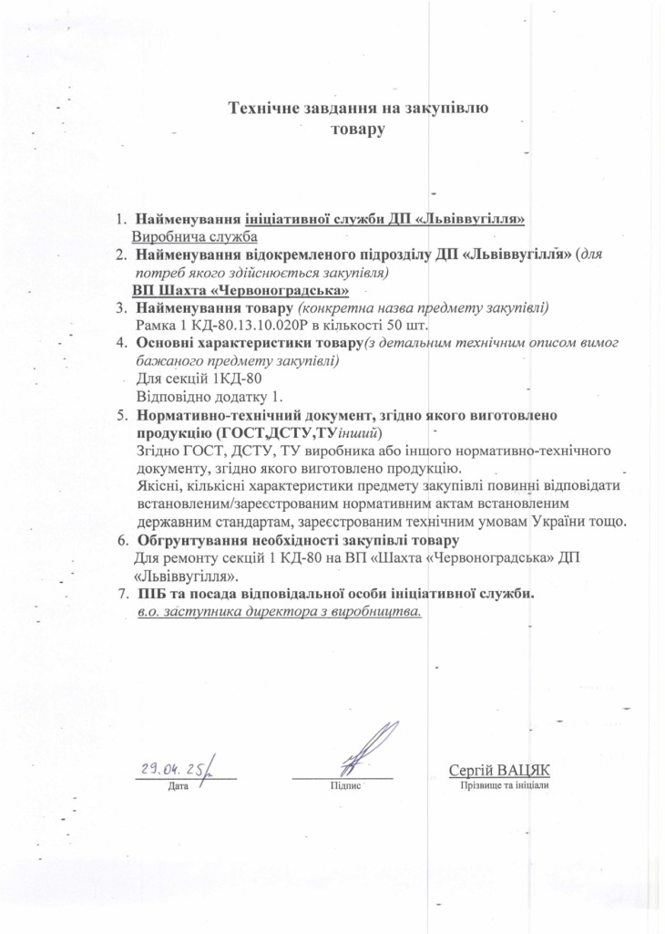 Технічне завдання на закупівлю частин секцій механізованого кріплення 1КД-80_page-0001
