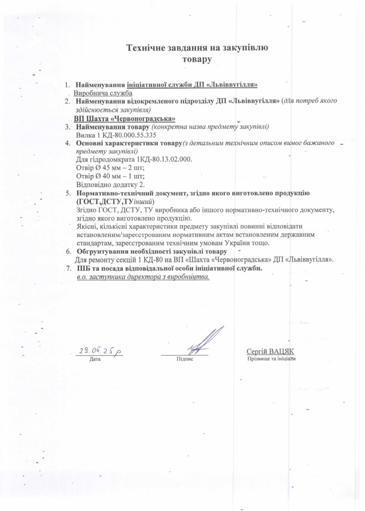Технічне завдання на закупівлю частин секцій механізованого кріплення 1КД-80_page-0003
