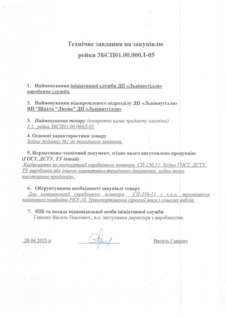 Технічне завдання на закупівлю частин скребкових конвеєрів_page-0001