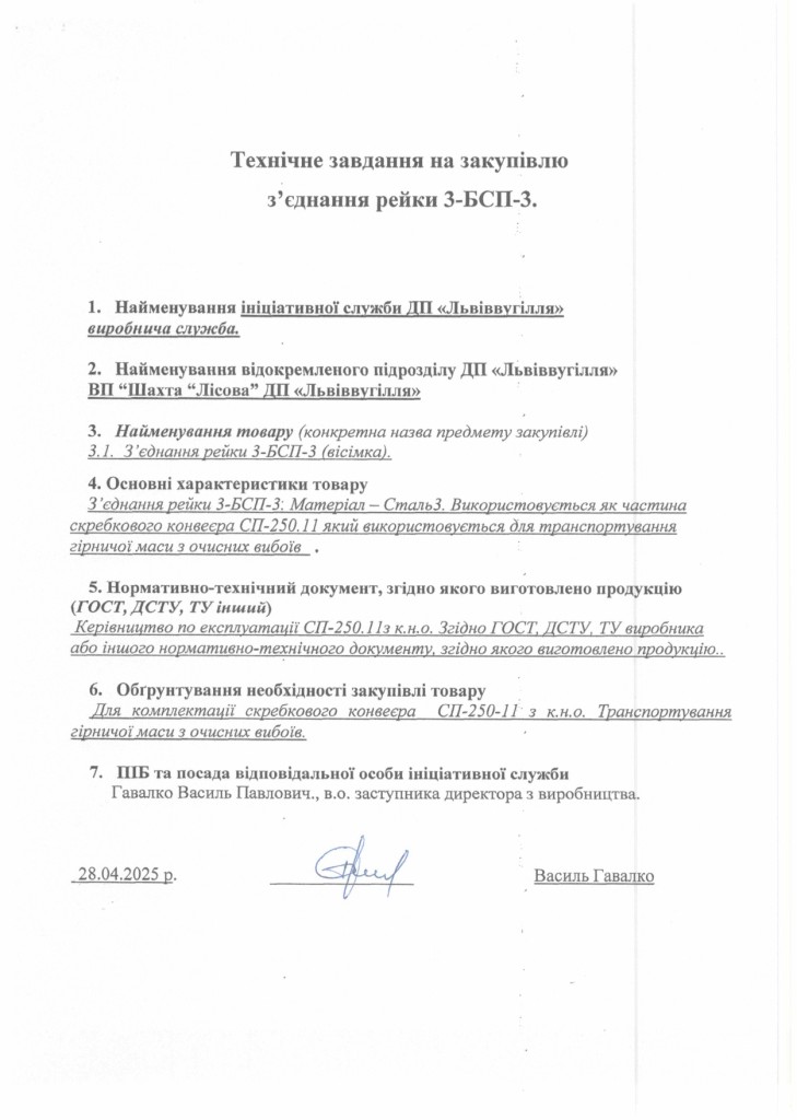 Технічне завдання на закупівлю частин скребкових конвеєрів_page-0003