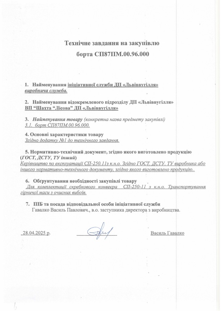 Технічне завдання на закупівлю частин скребкового конвеєра СП-250.11_page-0001