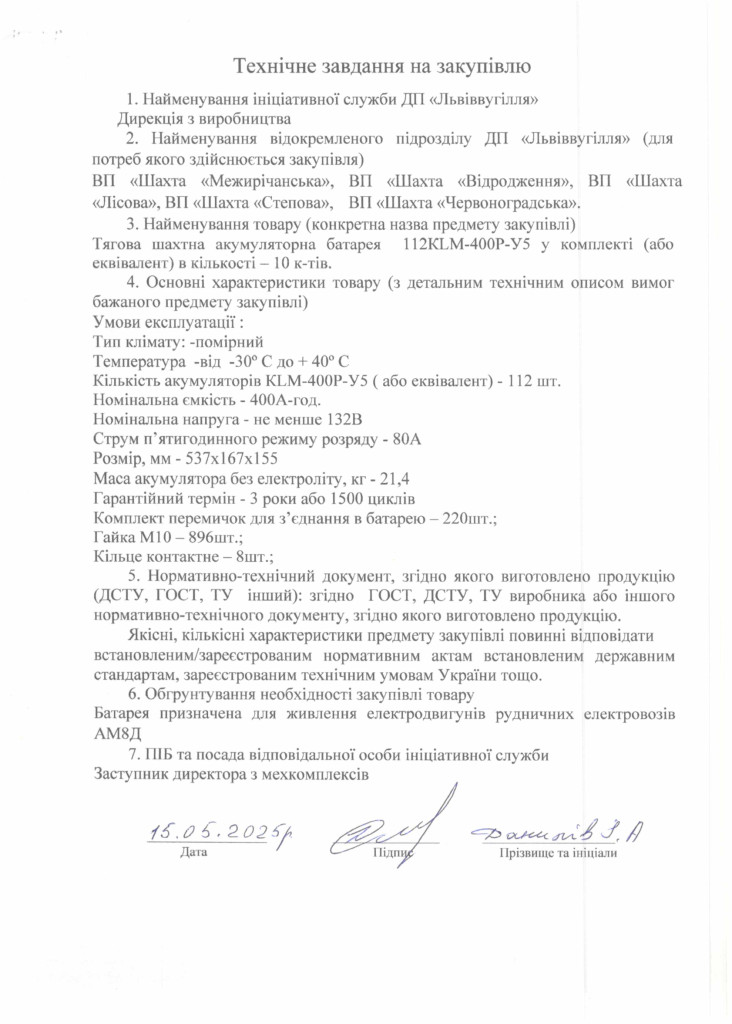 Технічне-завдання-на-закупівлю-електровозних-батарей