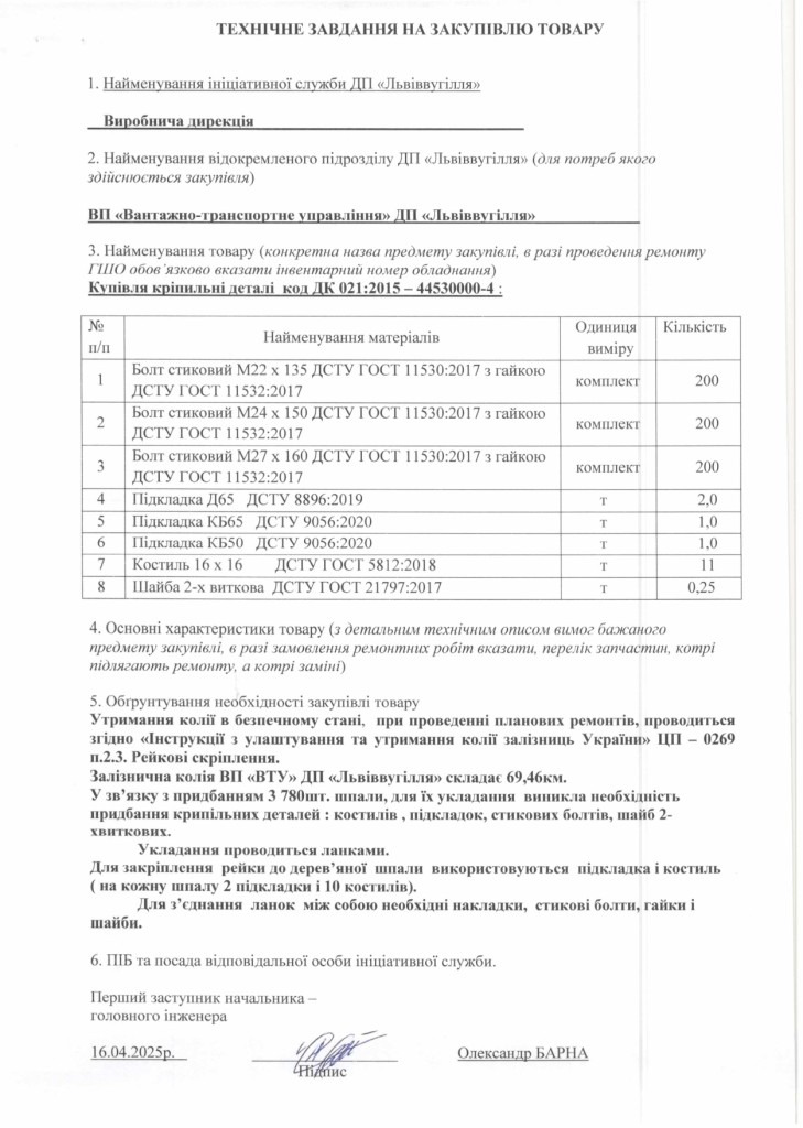 Технічне завдання на закупівлю елементів залізничного кріплення_page-0001