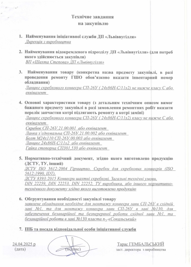 Технічне завдання на закупівлю ланцюга скребкового конвеєра СП26У_page-0001