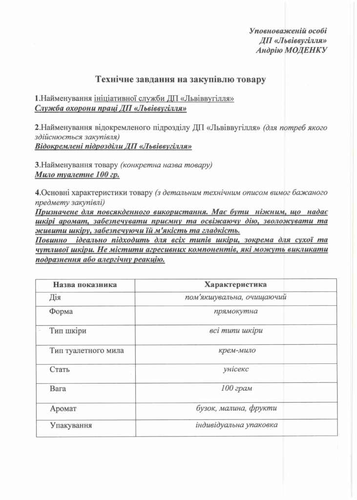 Технічне завдання на закупівлю мила туалетного_page-0001