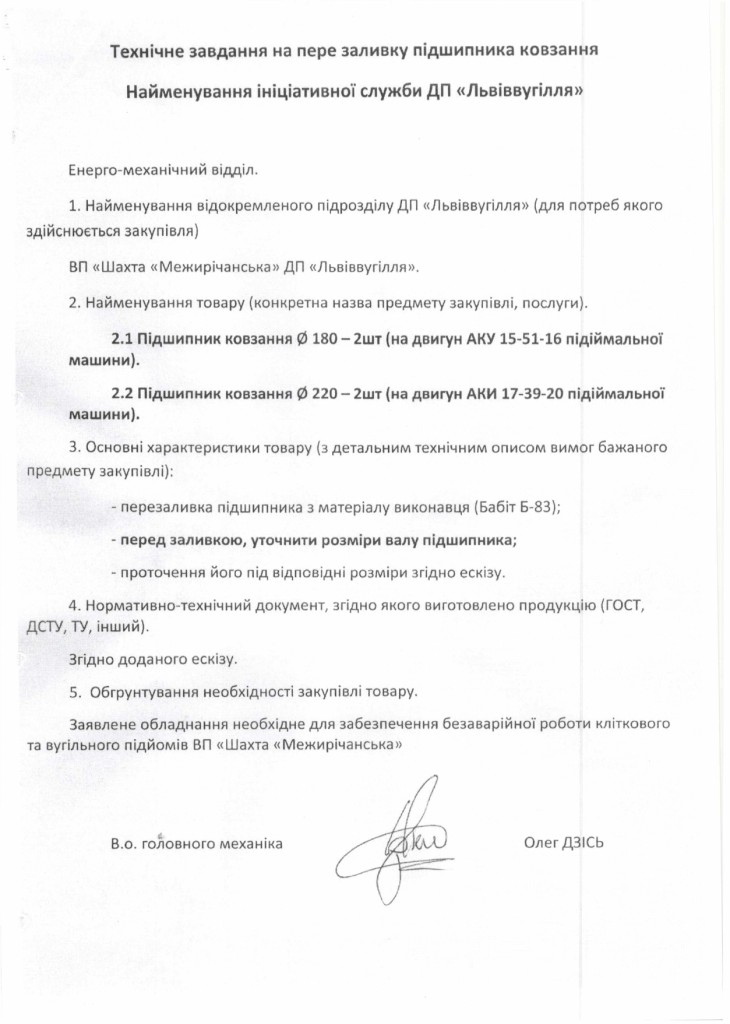 Технічне завдання на закупівлю послуги по перезаливці підшипників ковзання бабітом Б-83_page-0001
