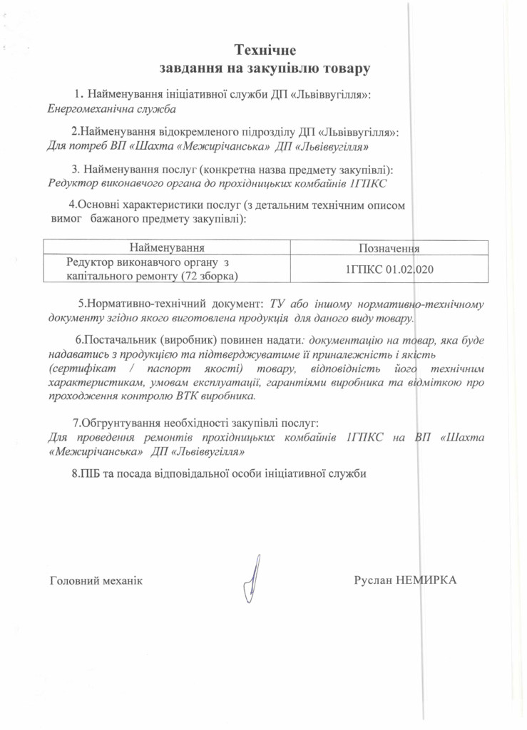 Технічне-завдання-на-закупівлю-редуктора-виконавчого-органу-1ГПКС-01.02.020-з-капітального-ремонту