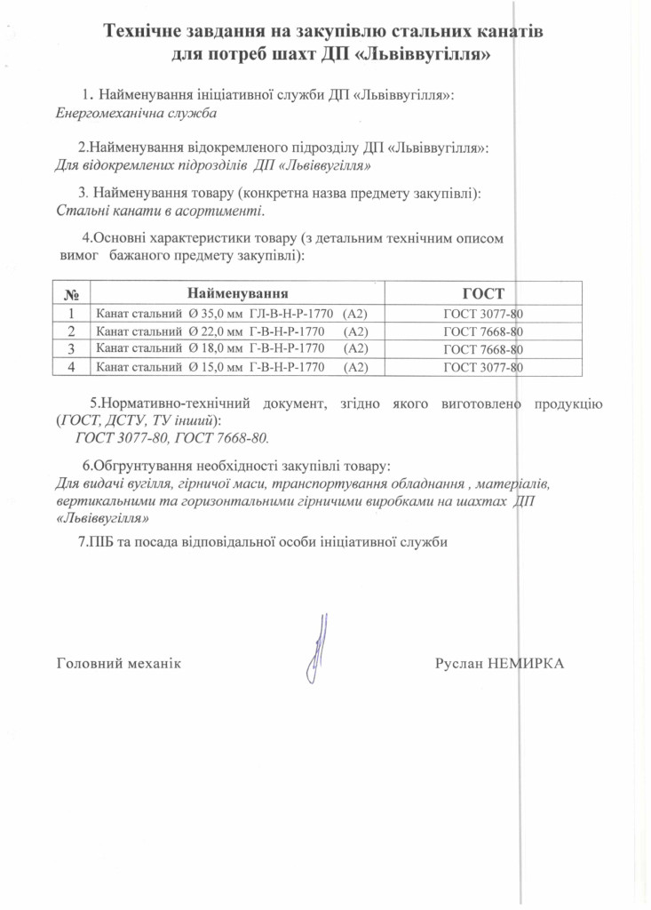 Технічне-завдання-на-закупівлю-стальних-канатів