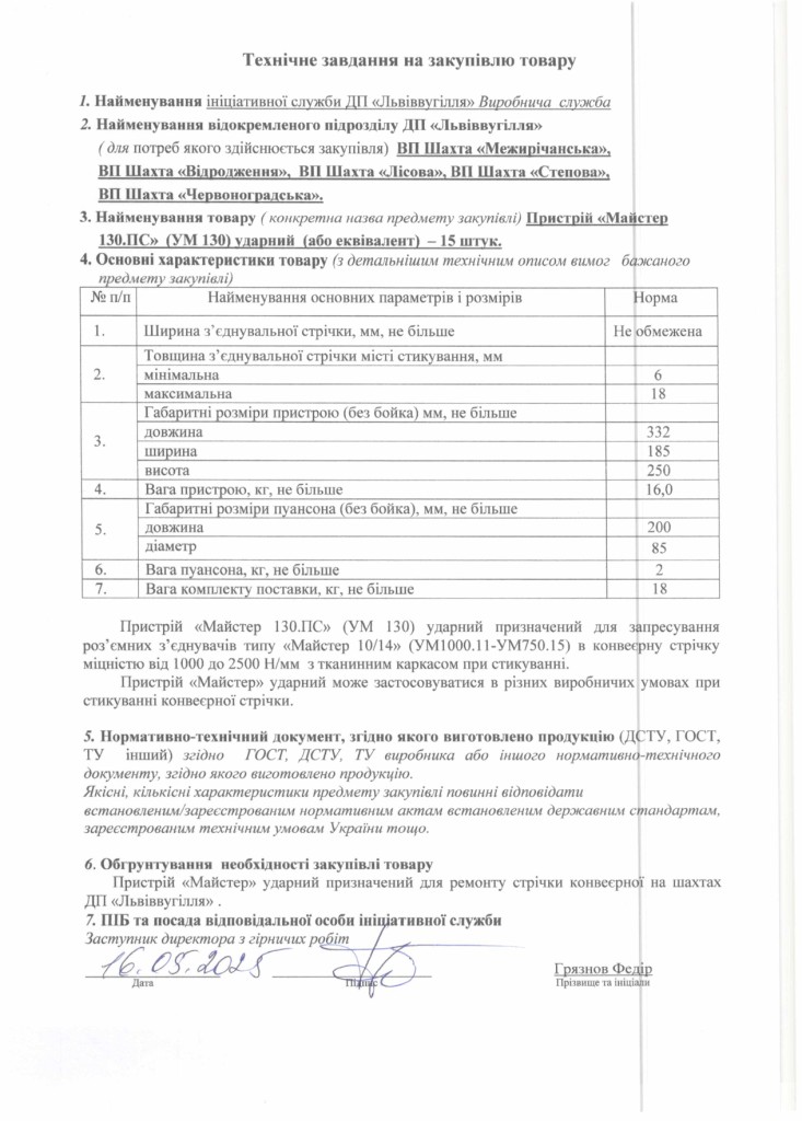 Технічне завдання на закупівлю ударних пристроїв_page-0001