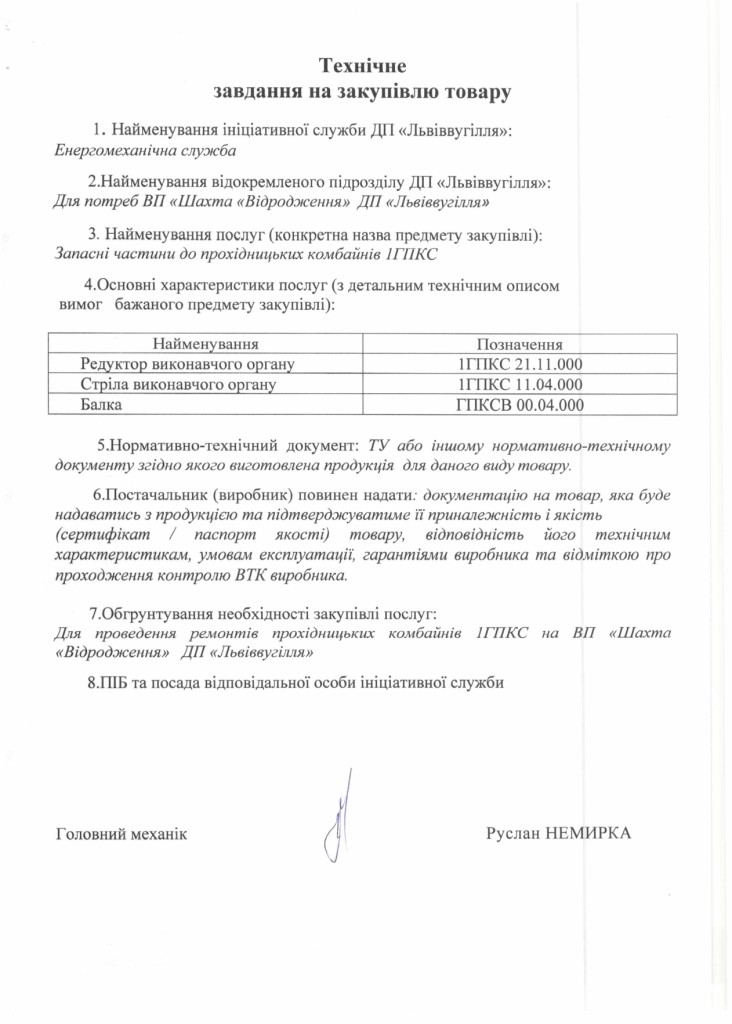 Технічне завдання на закупівлю запасних частин до прохідницьких комбайнів 1ГПКС_page-0001