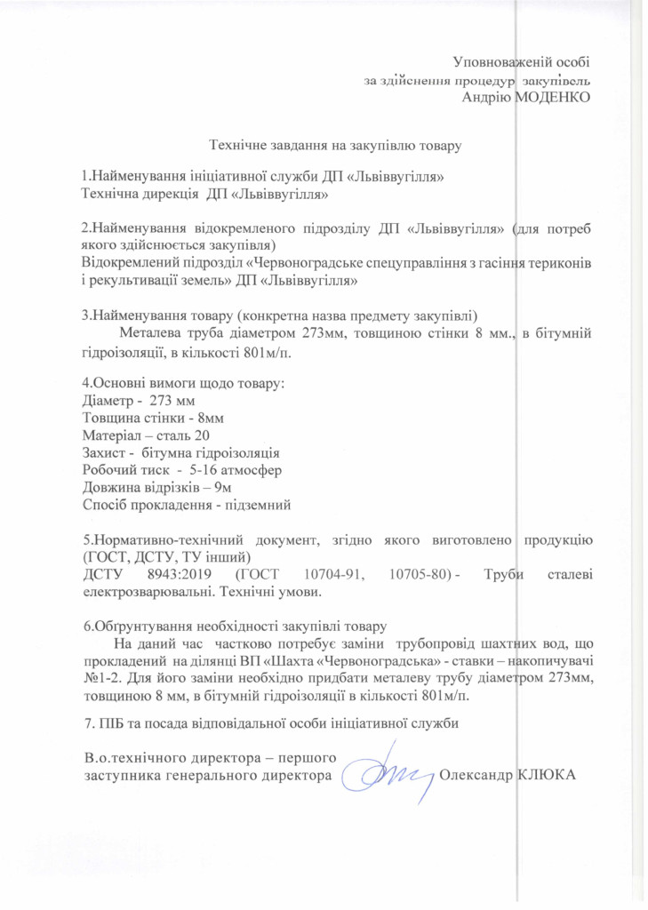 Технічне-завдання-на-закупівлю-труби-діаметром-273мм