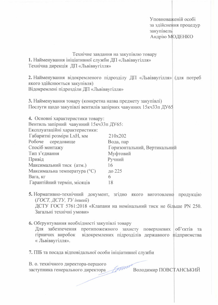 Технічне-завдання-закупівлі-вентилів-запірних-чавунних