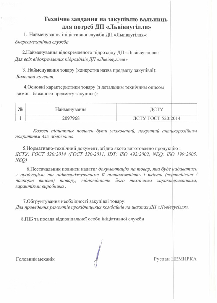 Технічне-завдання-закупівлі-закупівлі-вальниць-для-ремонтів-комбайнів-1ГПКС