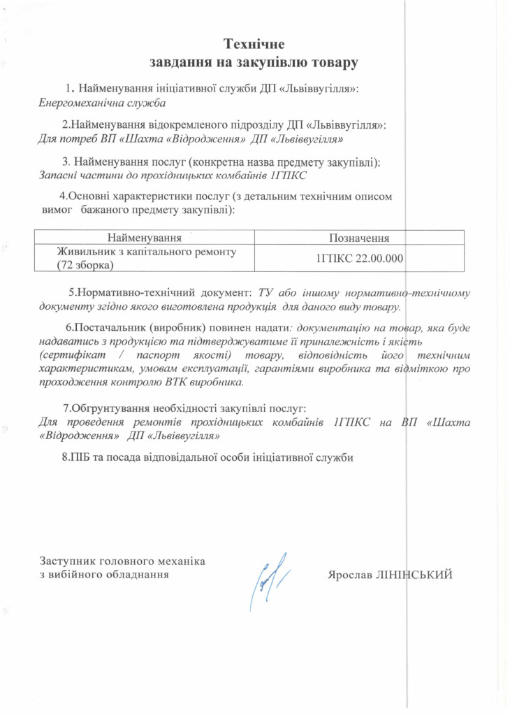Технічне-завдання-закупівлі-живильника-1ГПКС-з-капітального-ремонту