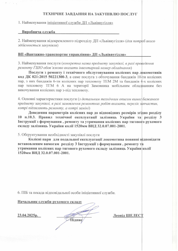 Технічні-вимоги-закупівлі-послуги-з-обточування-10-ти-бандажів-колісних-пар-локомотивів-ТГМ-6А-та-ТЕ