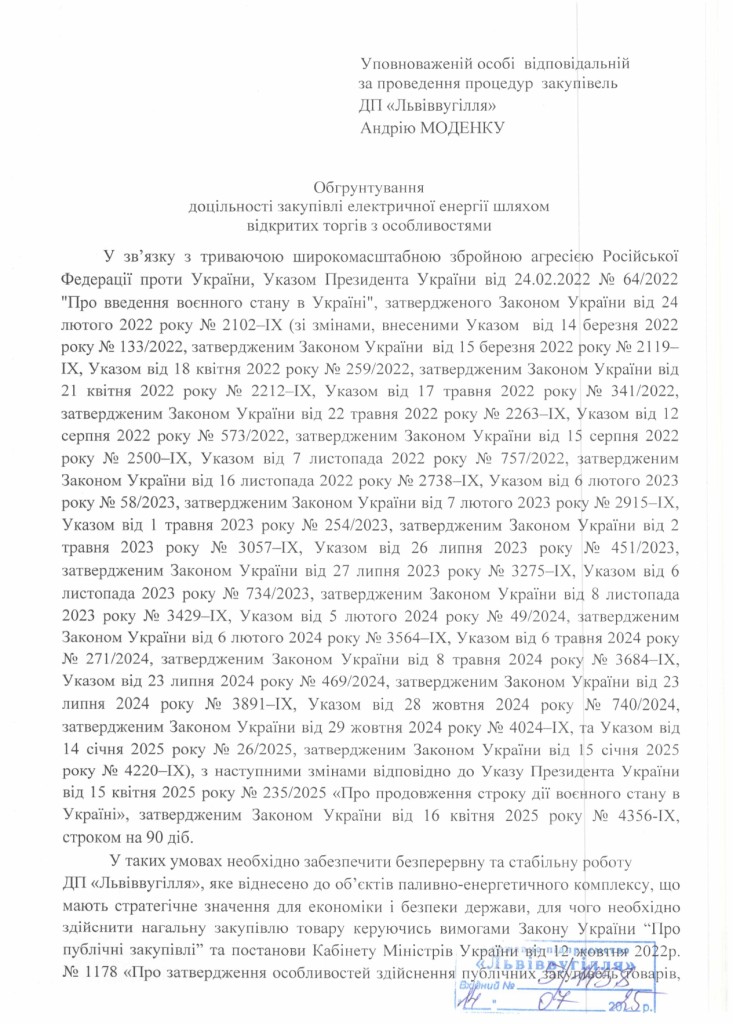 Обгрунтування доцільності закупівлі електричної енергії_page-0001
