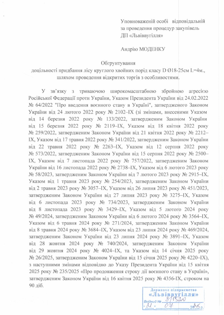 Обгрунтування доцільності закупівлі лісу круглого хвойних порід_page-0001