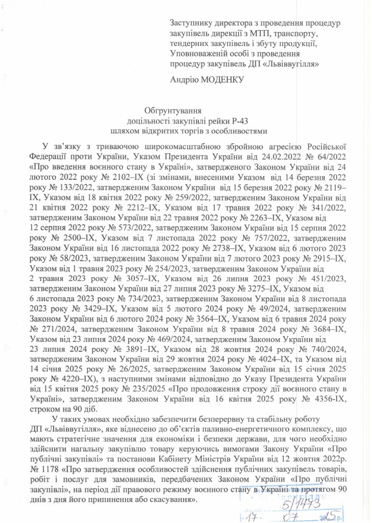 Обгрунтування доцільності закупівлі рейки Р-43_page-0001