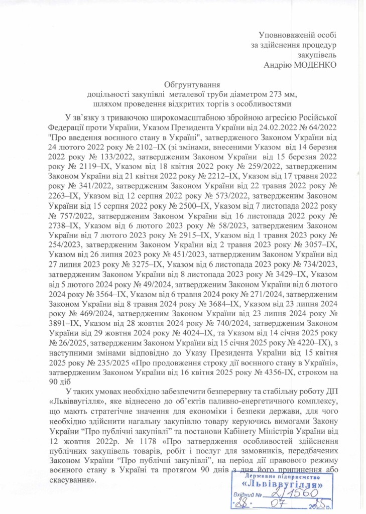Обгрунтування доцільності закупівлі труби d. 273 мм_page-0001