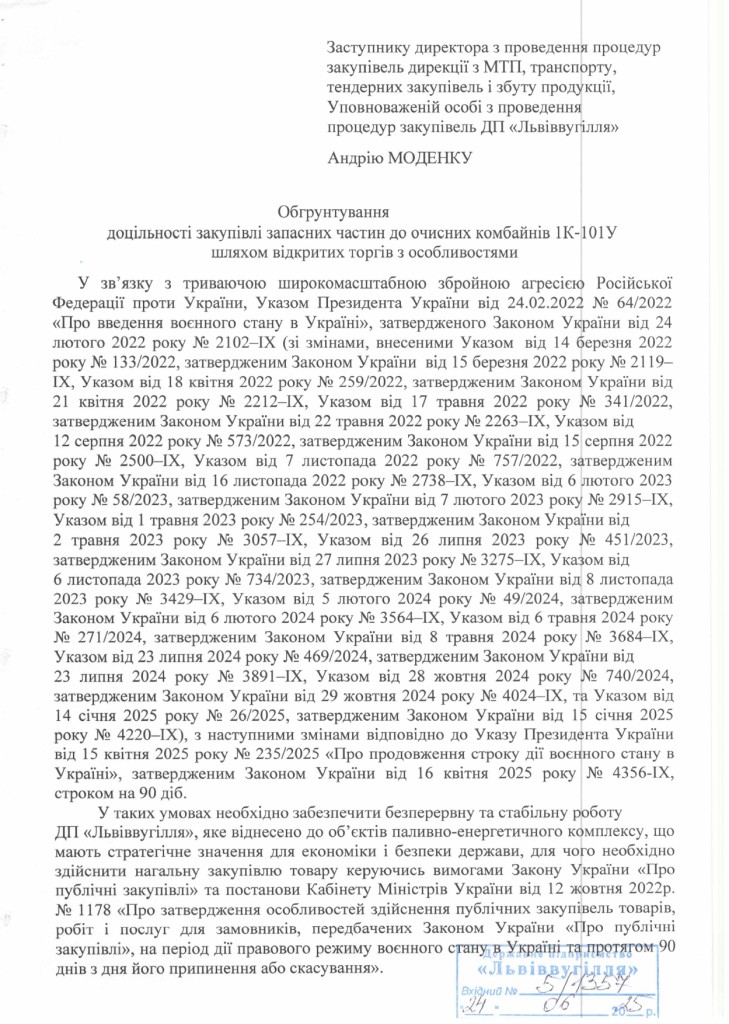 Обгрунтування доцільності закупівлі запасних частин для ремонту очисних комбайнів 1К-101У_page-0001