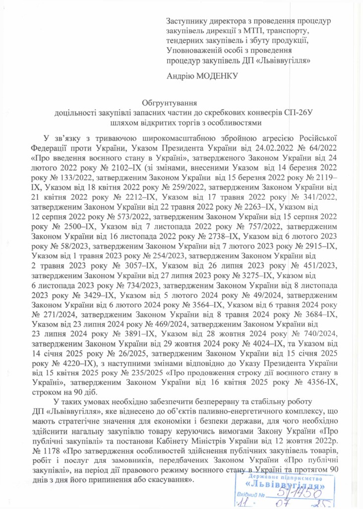 Обгрунтування доцільності закупівлі запасних частин до скребкових конвеєрів СП-26У_page-0001