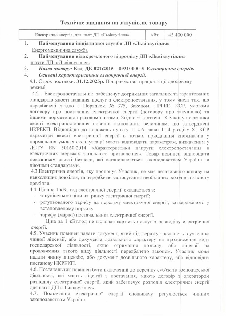 Технічне завдання на закупівлю електричної енергії_page-0001