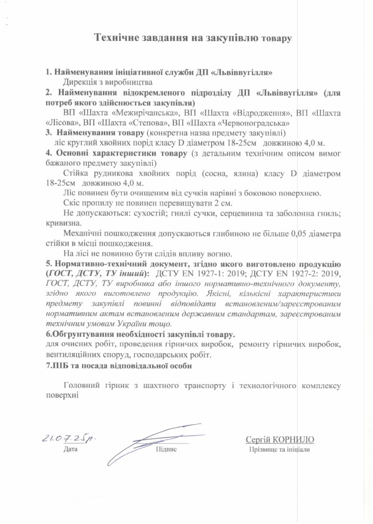 Технічне завдання на закупівлю лісу круглого хвойних порід_page-0001