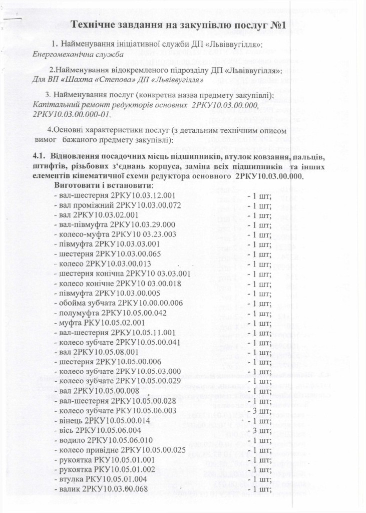 Технічне завдання на закупівлю послуг з капітального ремонту очисного комбайнв РКУ-10 з Додатком_page-0001