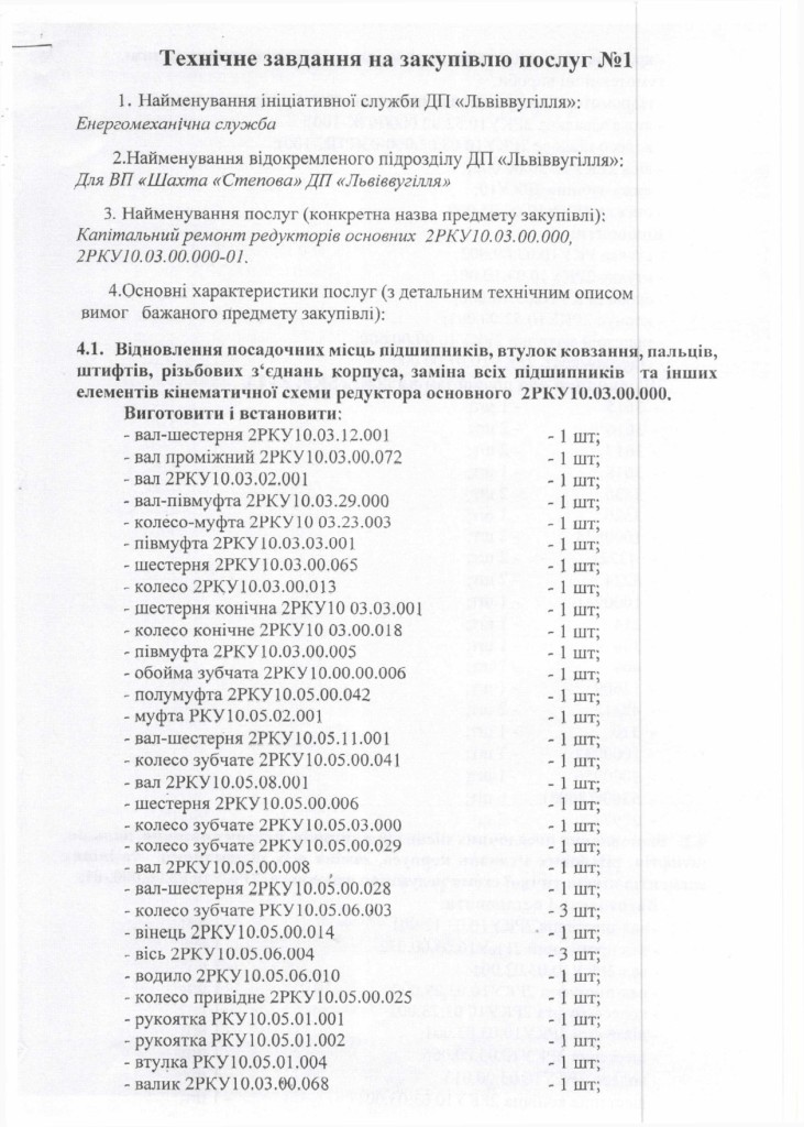 Технічне завдання на закупівлю послуг з капітального ремонту очисного комбайнв РКУ-10 з Додатком_page-0005