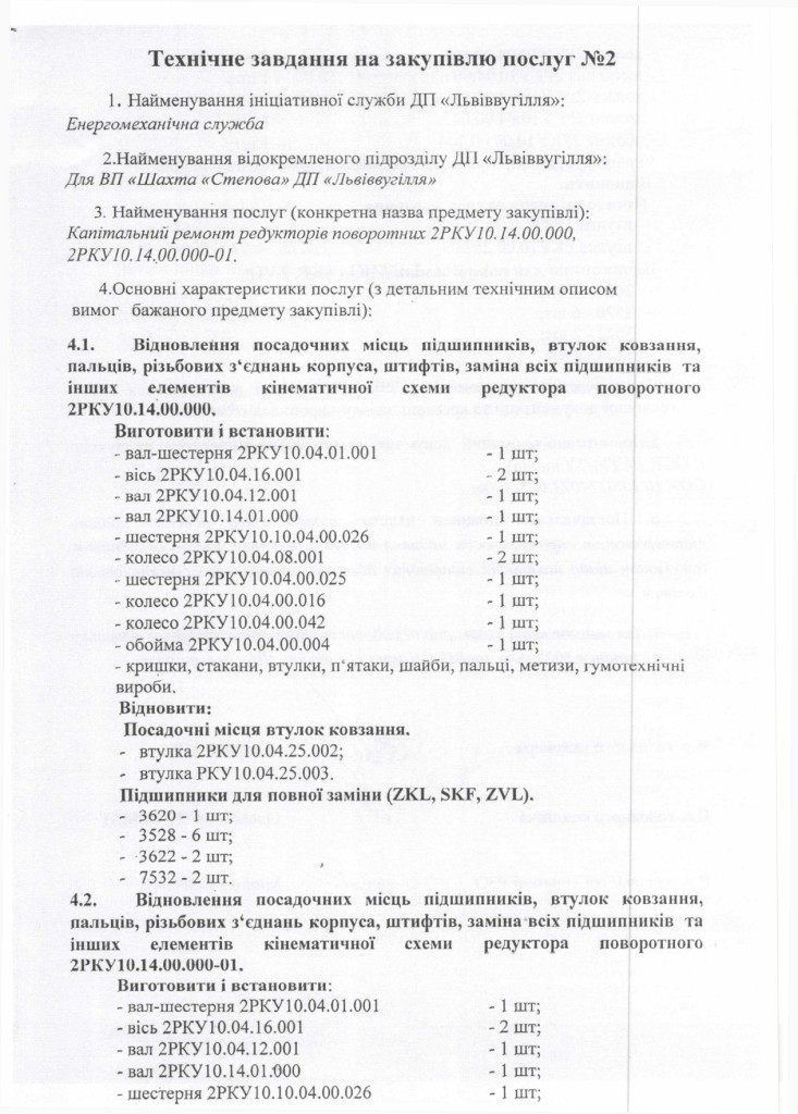 Технічне завдання на закупівлю послуг з капітального ремонту очисного комбайнв РКУ-10 з Додатком_page-0009