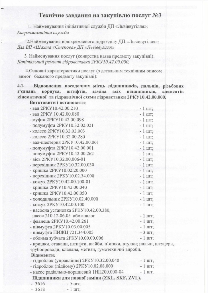 Технічне завдання на закупівлю послуг з капітального ремонту очисного комбайнв РКУ-10 з Додатком_page-0011