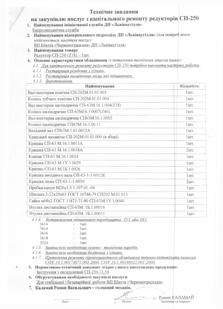 Технічне завдання на закупівлю послуг з капітального ремонту редукторів СП-250 з Додатком_page-0001