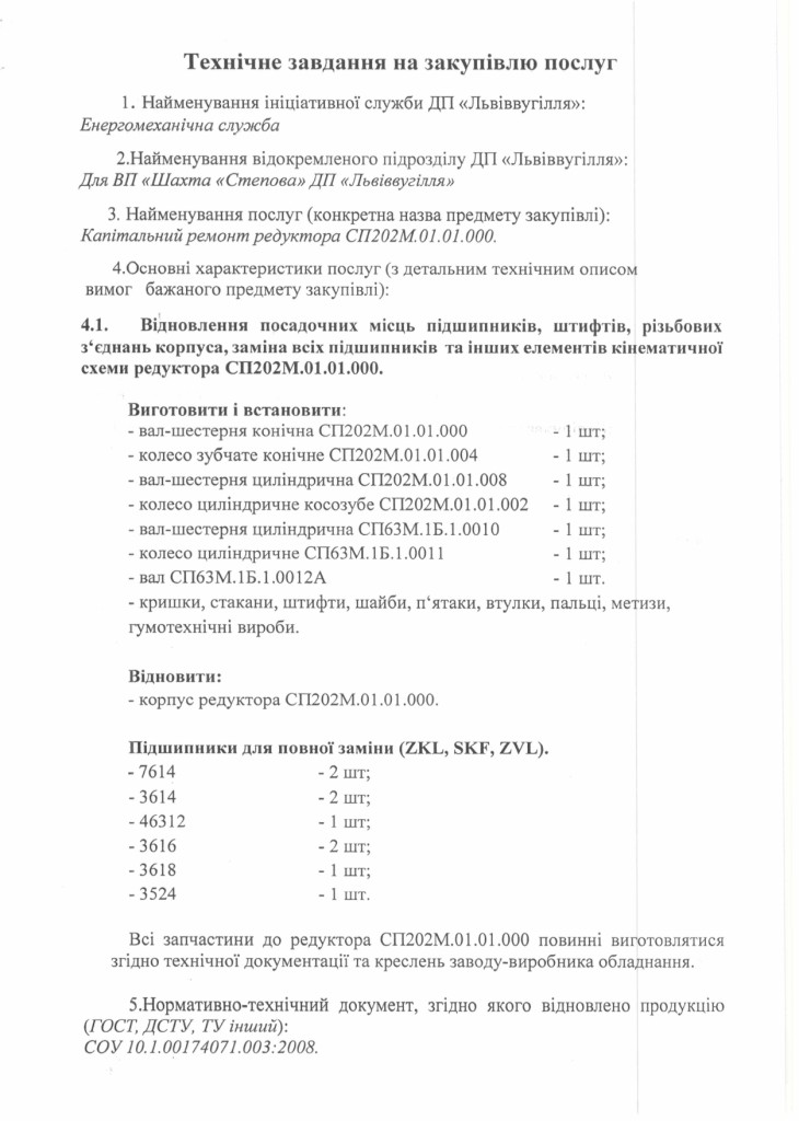 Технічне завдання на закупівлю послуг з капітального ремонту редукторів СП202М.01.01.000 з Додатком_page-0001