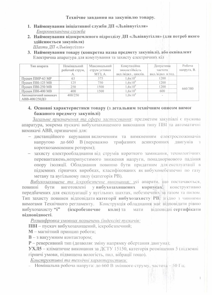 Технічне завдання на закупівлю пускачів_page-0001