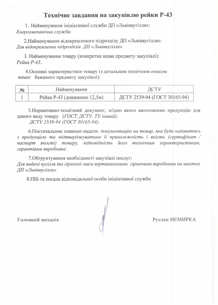 Технічне завдання на закупівлю рейки Р-43_page-0001