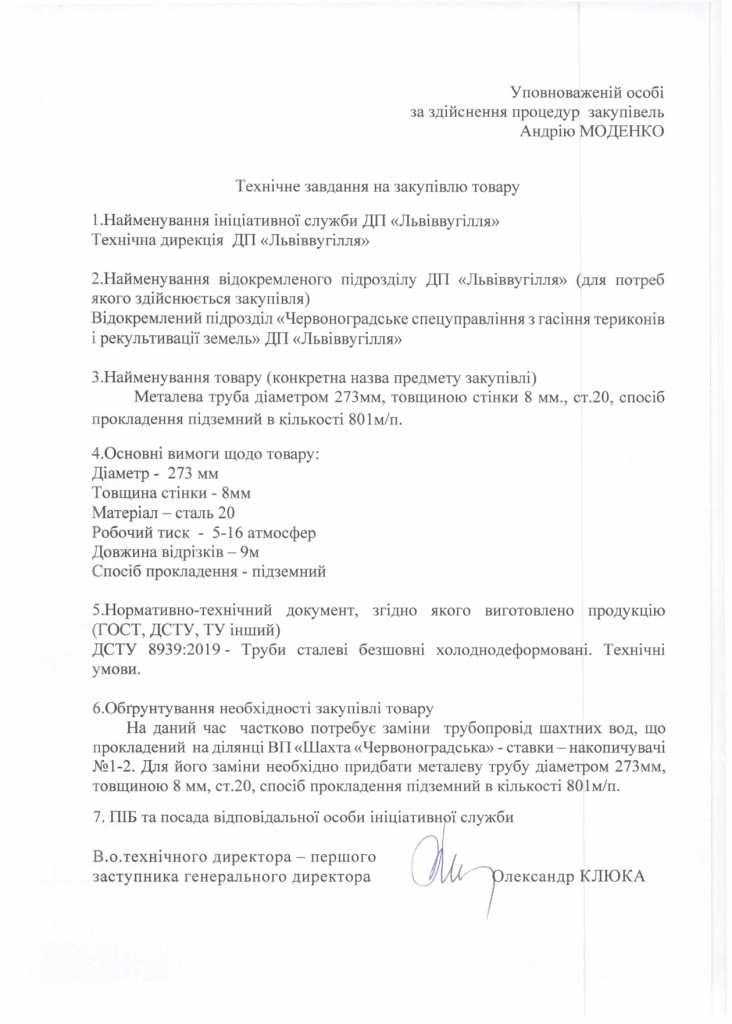 Технічне завдання на закупівлю труби d. 273 мм_page-0001
