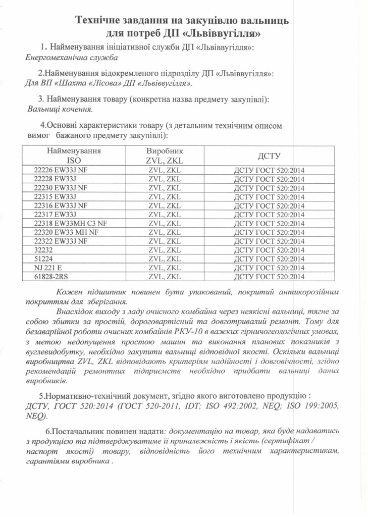Технічне завдання на закупівлю вальниць для ремонту очисного комбайна РКУ-10_page-0001