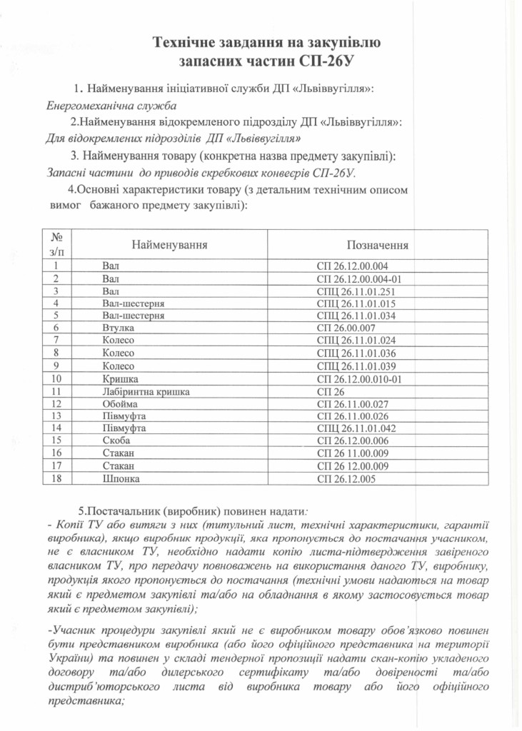Технічне завдання на закупівлю запасних частин до скребкових конвеєрів СП-26У_page-0001