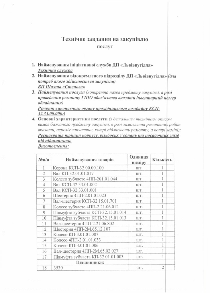 Технічне завдання закупівлі послуг з ремонту редуктора виконавчого органу КСП-32.33.00.000А_page-0001