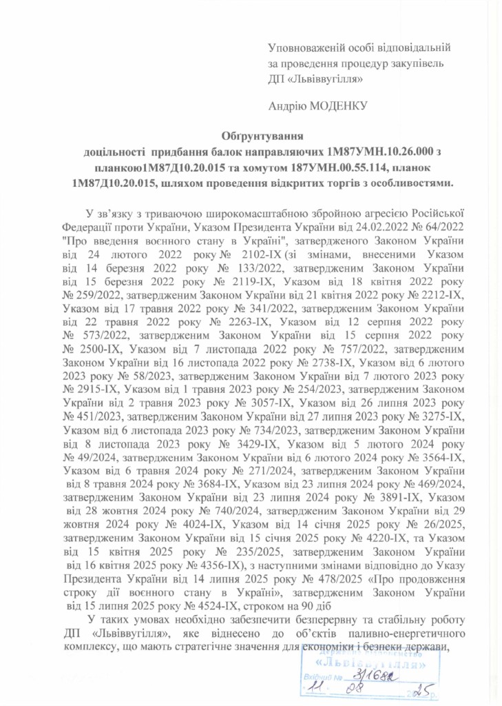 Обгрунтування доцільності закупівлі частин механізованого комплексу 2КМ87УМН_page-0001