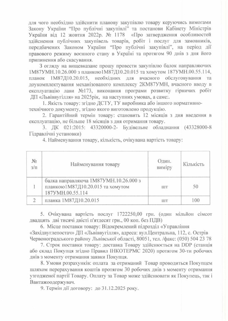 Обгрунтування доцільності закупівлі частин механізованого комплексу 2КМ87УМН_page-0002